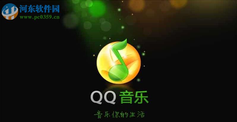 qq音樂(lè)那年今日打開(kāi)的方法