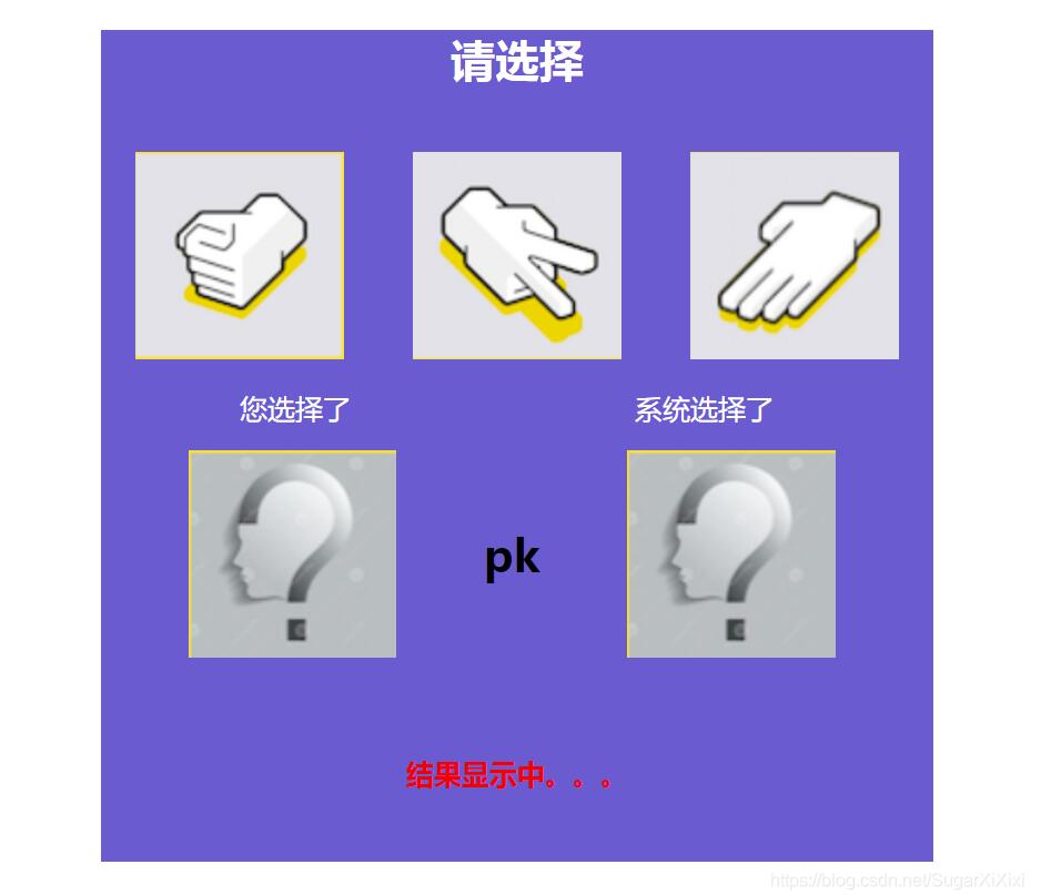 js實現(xiàn)石頭剪刀布游戲