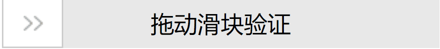 原生JS封裝拖動驗證滑塊的實現代碼示例