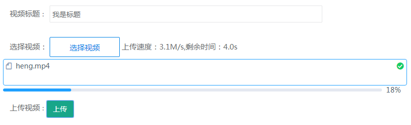 基于JS實現(xiàn)視頻上傳顯示進(jìn)度條