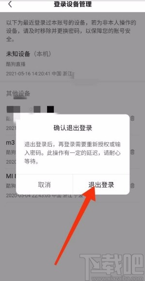 酷狗直播app管理登錄設備的方法