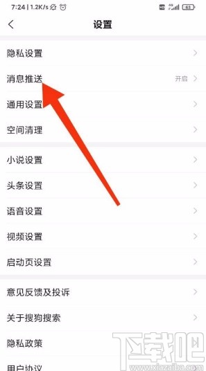 搜狗搜索app關(guān)閉通知欄消息推送的方法