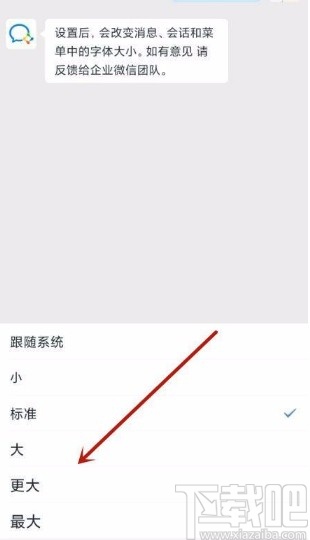 企業微信app調整字體大小的方法
