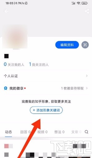 知乎app添加形象關鍵詞的方法