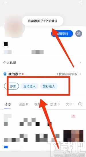 知乎app添加形象關鍵詞的方法