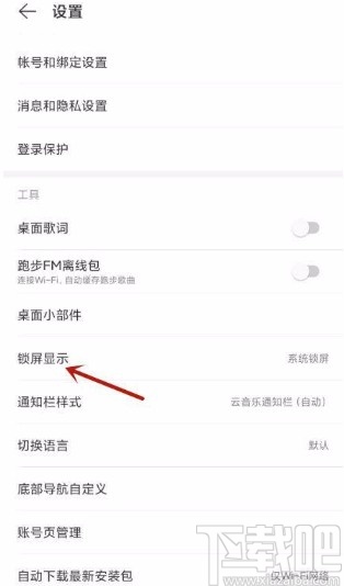 網易云音樂app設置云音樂鎖屏顯示的方法