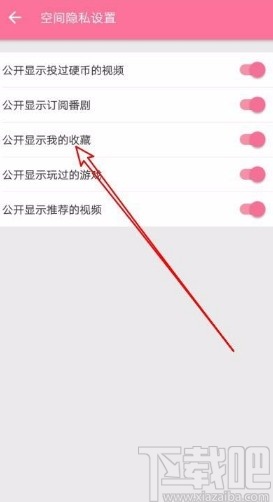 嗶哩嗶哩app設置在個人空間不顯示收藏的方法