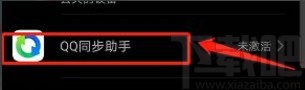 華為手機(jī)激活QQ同步助手的方法