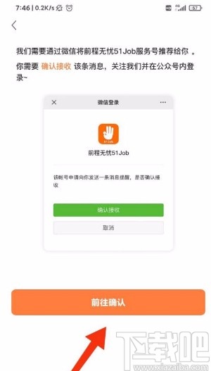 前程無憂app開啟微信接收消息的方法