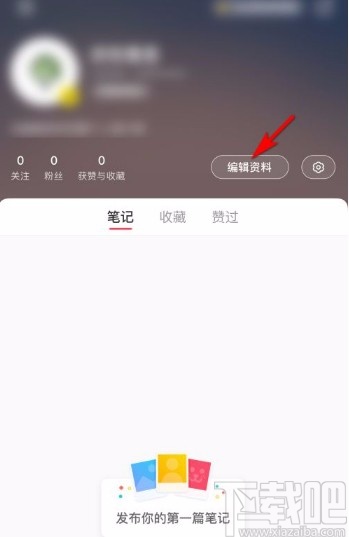 小紅書app設(shè)置個人主頁簡介的方法