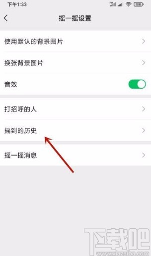 微信app查看搖到歷史的方法