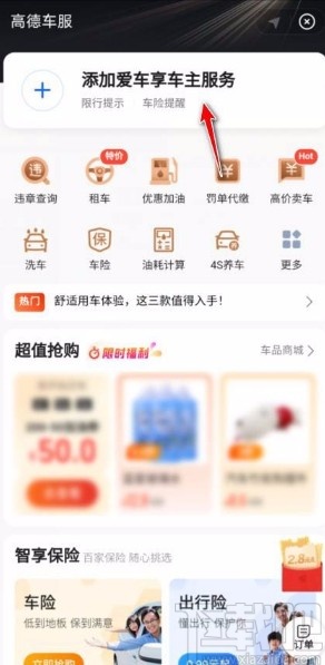 高德地圖app設(shè)置貨車導(dǎo)航的方法