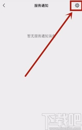 微信app取消服務(wù)通知的方法