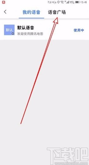 騰訊地圖app修改導航語音的方法