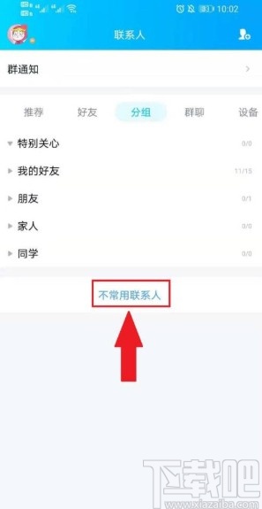 手機QQ設置好友為不常用聯系人的方法