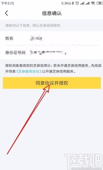 閑魚app授權芝麻信用的方法