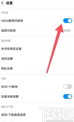 酷狗音樂app開啟問候音的方法