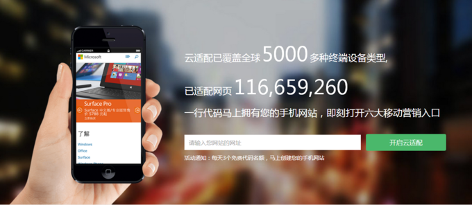 以一行JS代碼將PC網(wǎng)站移動化，想成為PaaS的“云適配”試圖以簡化方式做跨屏適配