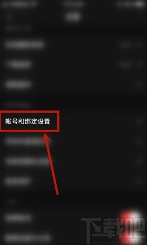 網(wǎng)易云音樂app綁定QQ賬號的方法