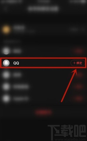 網(wǎng)易云音樂app綁定QQ賬號的方法