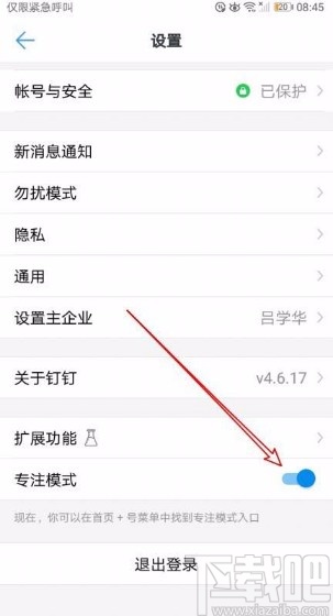 釘釘app開啟專注模式的方法