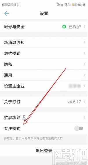釘釘app開啟專注模式的方法