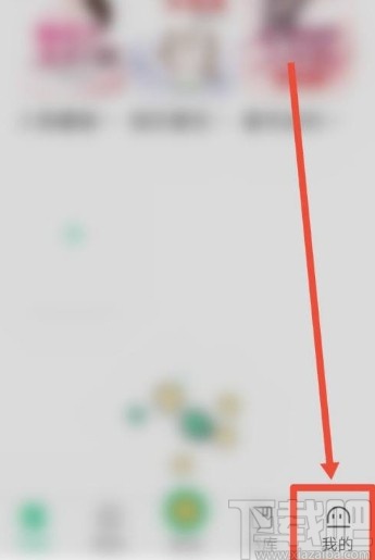 愛奇藝閱讀app設置屏幕常亮的方法