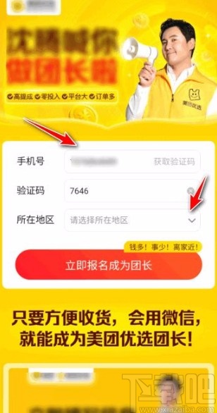 美團(tuán)優(yōu)選app申請(qǐng)成為團(tuán)長(zhǎng)的方法