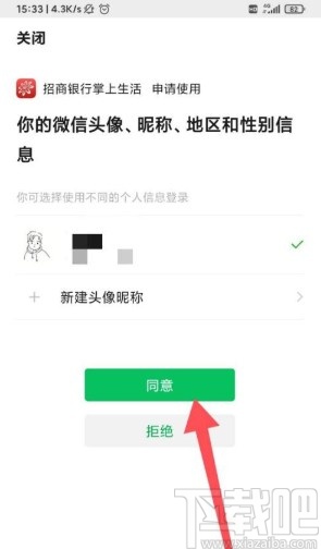 掌上生活app關(guān)聯(lián)微信的方法