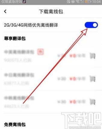 百度翻譯app設置優先使用離線翻譯的方法