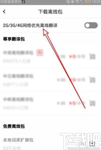 百度翻譯app設置優先使用離線翻譯的方法