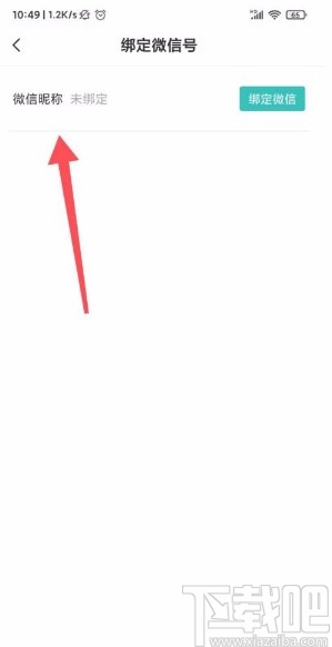 Boss直聘app綁定微信號的方法