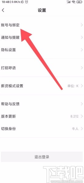 Boss直聘app綁定微信號的方法