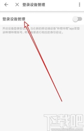 嗶哩嗶哩app開啟登錄設(shè)備管理的方法