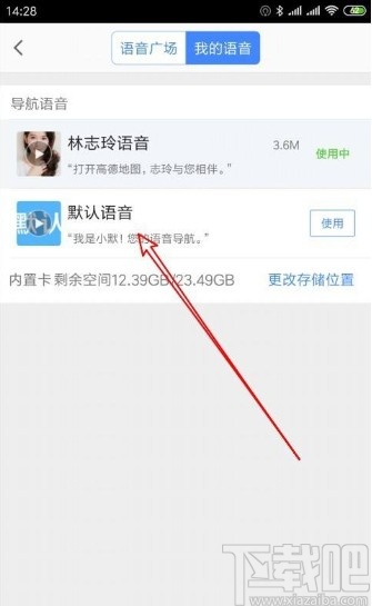 高德地圖app恢復默認導航語音的方法