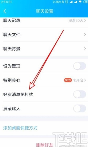 手機(jī)QQ設(shè)置好友消息免打擾的方法