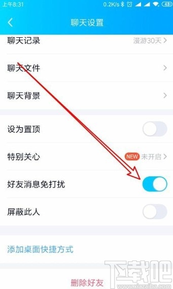 手機(jī)QQ設(shè)置好友消息免打擾的方法