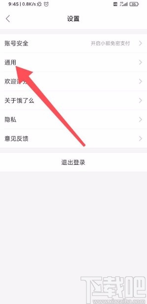 餓了么app設(shè)置非WIFI下圖片質(zhì)量的方法
