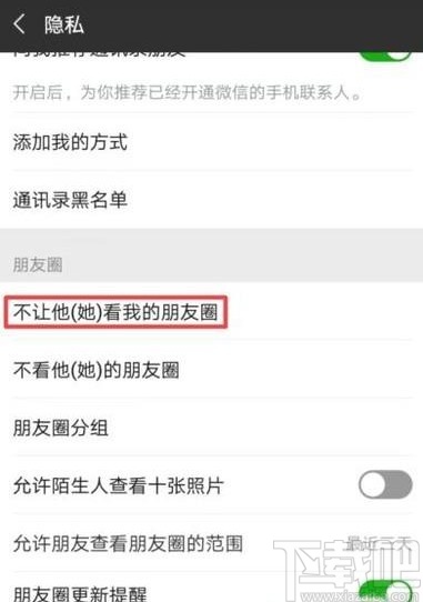 微信app不讓好友看自己朋友圈的方法