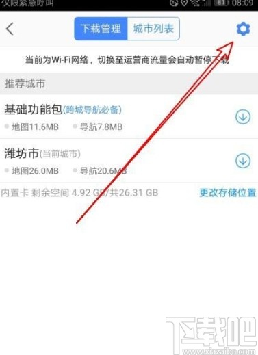 高德地圖app開啟離線導(dǎo)航優(yōu)先的方法