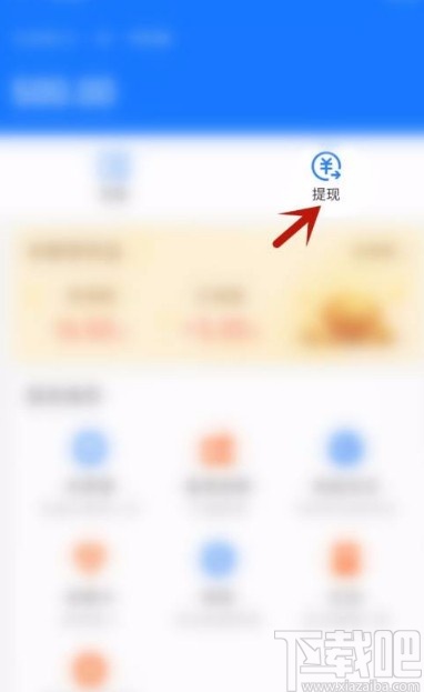 支付寶app將余額提現(xiàn)的方法