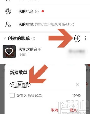 網易云音樂app新建隱私歌單的方法