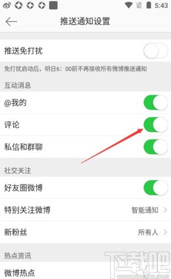 微博app關閉評論消息推送的方法
