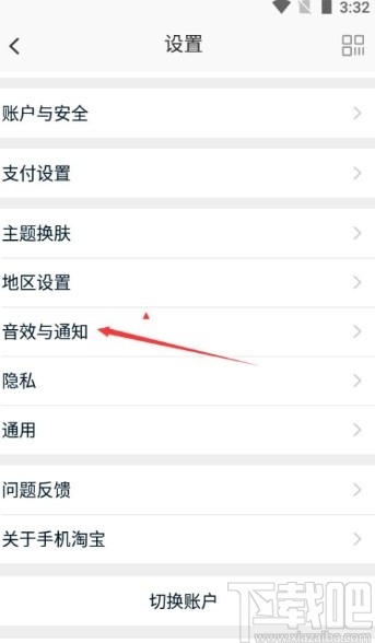淘寶app關閉鈴聲提醒的方法