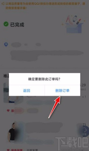 唯品會app刪除訂單的方法