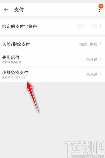 淘寶app開啟小額免密支付功能的方法