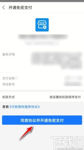 淘寶app開啟小額免密支付功能的方法
