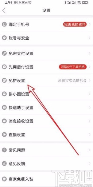 拼多多app開(kāi)啟自動(dòng)免拼功能的方法