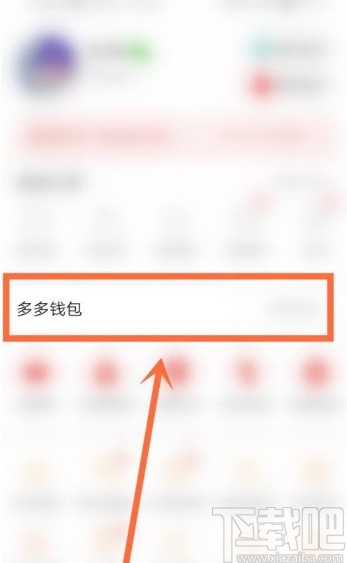 拼多多app查看賬號余額的方法