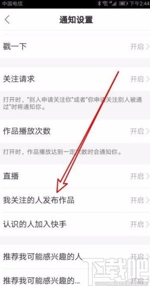 快手app關閉好友發布作品通知消息的方法